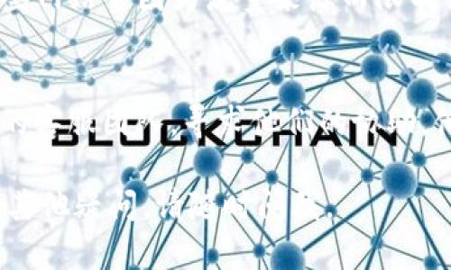 如果你无法登录Tokenim，可以尝试以下几种解决办法：

### 1. 检查网络连接
首先，确保你的网络连接正常。无论是使用Wi-Fi还是移动数据，网络不稳定可能会导致你无法登录。

### 2. 确认登录信息
确保你输入的用户名和密码是正确的。可以试着重置密码，如果系统提供忘记密码的选项，按照提示操作。

### 3. 清除浏览器缓存
有时候，浏览器缓存可能会导致登录问题。你可以清除浏览器的缓存和Cookies，再尝试登录。

### 4. 检查浏览器兼容性
确保你使用的浏览器是Tokenim支持的版本。有些新网站可能对老旧的浏览器不兼容，或者某些扩展程序可能会干扰登录流程。

### 5. 关闭VPN
如果你在使用VPN，尝试关闭VPN后再次登录。有些网站会因为流量来源而限制访问。

### 6. 联系客服
如果以上方法都不起作用，建议你联系Tokenim的客服团队，寻求他们的协助，他们能够提供更具体的解决方案。

希望这些建议能帮助你解决登录问题！如果还有其他疑问，请随时问我。