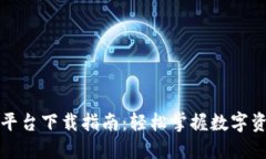 国内加密货币平台下载指