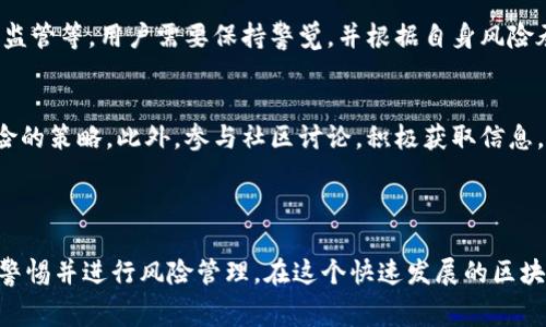 关于“tokenim旷费怎么获得”的问题，首先需要解释一些相关概念。Tokenim 是一款与区块链技术相关的项目，而“旷费”则通常指的是在区块链挖矿或交易中产生的费用或收益。根据这个背景，以下是一些可能的获取方法。

### 1. 参与挖矿

挖矿的基本概念
挖矿是通过计算复杂的数学题来验证交易并添加到区块链的过程。在这个过程中，矿工会被奖励相应的加密货币作为报酬，这其中就包括了旷费。

如何开始挖矿
要参与Tokenim的挖矿，首先需要准备专用的硬件设备，比如ASIC矿机或GPU显卡。然后，你需要下载并安装Tokenim的挖矿软件，注册账户并配置好矿池信息。参与多矿池的挖矿也能增加收益的可能性。

### 2. 交易费用

了解交易费用
在区块链网络上，用户进行交易时通常需要支付一定的交易费用，这部分费用会被记录并作为旷费分配给矿工。通过进行频繁的交易，用户不仅可以使用Tokenim的服务，还能为矿工提供交易费用，从而间接获得旷费。

策略性交易
对于交易者而言，选择合适的时机进行交易、使用低手续费的交易所，可以使旷费的收益最大化。一些交易所为高频交易用户提供折扣，用户应积极利用这些优惠。

### 3. Staking

Staking的优势
如果Tokenim支持质押（staking），用户可以通过锁定一定数量的代币以换取奖励。这不仅是获取旷费的另一种方式，还可以为网络的安全性贡献一份力量。

如何进行Staking
用户需要将代币存入特定的Staking合约中，通常这些代币在质押期间不能使用。用户可以根据Tokenim提供的年化收益率来评估质押的收益潜力，并选择适合自己的质押策略。

### 4. 加入社区

参与Tokenim社区
参与Tokenim的社区活动，能够了解项目的最新动态、未来发展方向以及潜在的投资机会。社区成员之间还可以进行经验分享，这对于新手尤其重要。

社区奖励机制
许多加密项目会为活跃的社区成员提供奖励，Tokenim也可能设立类似的机制。参与讨论、分享信息或帮助其他用户解决问题都可能获得Tokenim代币奖励。

### 5. 教育与培训

了解区块链知识
掌握区块链相关知识，可以帮助用户更好地理解Tokenim的运作机制。通过在线课程、研讨会和博客等多种渠道学习，可以提高投资决策的质量，并获得潜在的收益。

投资理财的素养
除了技术知识，良好的投资理财素养也是获取旷费的重要一环。用户应培养分析市场趋势、风险管理和资产配置的能力，以便在适当的时候做出更明智的决策。

### 6. 风险与挑战

风险意识
参与Tokenim的挖矿、交易或Staking都存在一定的风险，比如市场波动、技术问题或法律监管等。用户需要保持警觉，并根据自身风险承受能力制定合理的投资策略。

应对挑战的策略
建立多样化的投资组合、定期进行风险评估、保持与市场动态的同步等，都是有效应对风险的策略。此外，参与社区讨论，积极获取信息，也是降低风险的一种方式。

---

总之，获取Tokenim旷费的方式有很多，但不论选择哪种方式，用户都需要不断学习、保持警惕并进行风险管理。在这个快速发展的区块链时代，灵活应变与持续学习将是赢得成功的关键。