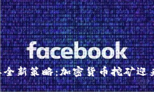 国家发改委全新策略：加密货币挖矿迎来“寒冬”吗？