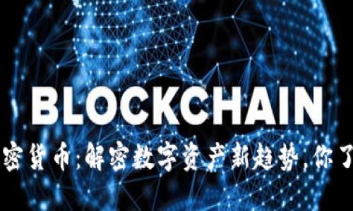 SPP加密货币：解密数字资产新趋势，你了解吗？