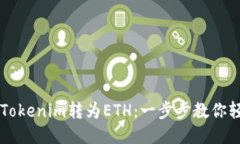 如何将Tokenim转为ETH：一步