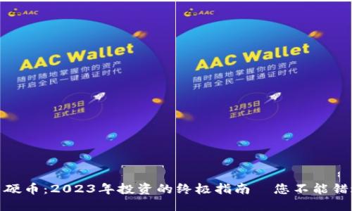 加密货币硬币：2023年投资的终极指南—您不能错过的机会