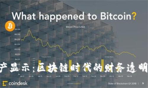 Tokenim资产显示：区块链时代的财务透明化与安全性