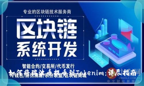 如何将瑞波币提币到Tokenim：详尽指南
