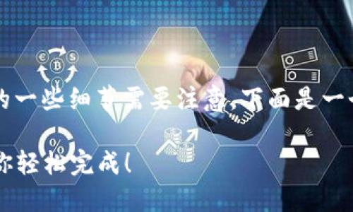 转移ETC到Tokenim钱包的步骤相对简单，但涉及到的一些细节需要注意。下面是一个详细的步骤指南，让我们一步一步来完成这个过程。

### 如何将ETC转移到Tokenim钱包：一步一步教你轻松完成！