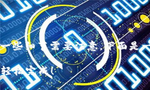 转移ETC到Tokenim钱包的步骤相对简单，但涉及到的一些细节需要注意。下面是一个详细的步骤指南，让我们一步一步来完成这个过程。

### 如何将ETC转移到Tokenim钱包：一步一步教你轻松完成！