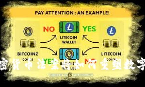 “拜登新政：加密货币法案将如何重塑数字资产的未来？”