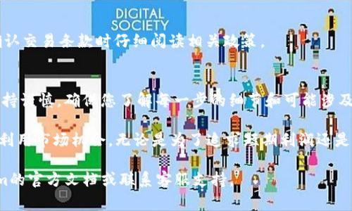 在Tokenim中将TRX（TronX）转换为其他加密货币或法定货币的具体步骤可能会因平台的更新而有所变化，但通常可以遵循以下步骤进行转换。请注意，以下步骤仅供参考，实际操作中请务必仔细阅读平台的说明。

### 第一步：登录Tokenim账户
首先，您需要登录您的Tokenim账户。如果您还没有账户，可以通过注册来创建一个新的账户。确保使用强密码，并根据平台的要求进行身份验证。

### 第二步：查看TRX余额
登录后，查看您的资产页面，确保您的钱包中有足够的TRX余额。记住，不同的转换可能会涉及到交易手续费，因此一定要预留出足够的TRX用于转换和手续费。

### 第三步：选择转换功能
在Tokenim平台上寻找转换或交易的选项。这通常会在“交易”或“转换”菜单下找到。点击进入转换页面，您将看到各种加密货币和法定货币的选项。

### 第四步：选择TRX和目标资产
在转换页面，选择TRX作为您要转换的资产。在目标资产框中选择您想要转换为的货币（例如，USDT、ETH或其他主流加密货币）。确保确认所选资产的正确性，以避免不必要的损失。

### 第五步：输入转换数量
在指定的框中输入您想要转换的TRX数量。系统会自动计算出您将获得的目标资产数量，但请注意，具体结果可能会因市场波动而有所变化。

### 第六步：确认交易
在检查所有输入信息无误后，点击确认或提交按钮。系统可能会要求您再次确认交易细节，以防止操作错误。

### 第七步：等待交易完成
提交交易后，您需要耐心等待交易完成。Tokenim会处理您的请求，并在几分钟内将转换后的资产发送到您的钱包。您可以在资产页面查看交易进度。

### 第八步：查看新资产余额
最后，完成交易后，检查您的钱包以确认新资产的余额。如果一切顺利，您现在应该拥有您想要的加密货币或法定货币了。

### 常见问题解答
在进行TRX转换过程中，您可能会遇到一些问题。以下是一些常见问题和解答：

h4Q1：交易需要多长时间？/h4
A1：大多数交易在几分钟内完成，但在网络拥堵或平台维护时可能会延迟。

h4Q2：转换过程中会有手续费吗？/h4/h4
A2：是的，Tokenim和区块链网络之间都有可能收取交易费用。在开始转换前，请确保了解相关费用信息。

h4Q3：如果我未能完成交易，会自动退还我的TRX吗？/h4/h4
A3：在大多数情况下，如果交易未能成功，资金会自动退还到您的账户中，但请务必在确认交易条款时仔细阅读相关政策。

### 总结
在Tokenim中转换TRX相对简单，只需几个步骤即可完成。然而，在进行转换时还是要保持谨慎，确保您了解每一步的细节和可能涉及的费用。通过这种方式，您可以有效管理自己的加密资产，保持您的投资组合灵活多样。

在加密货币市场中，TRX作为一种备受关注的代币，其转换灵活性使得投资者能够充分利用市场机会。无论是为了追求短期利润还是为了长期投资，保持对市场动态的敏锐洞察都是必不可少的。

希望以上信息能对您在Tokenim上转换TRX提供帮助！如有更多疑问，欢迎查询Tokenim的官方文档或联系客服支持。