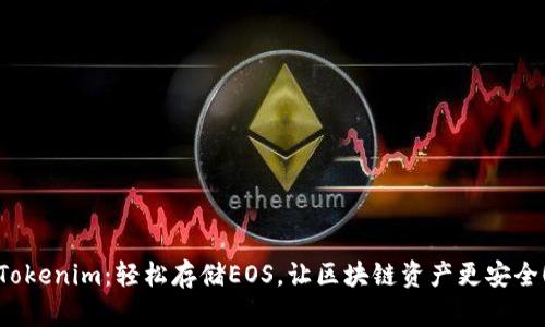 Tokenim：轻松存储EOS，让区块链资产更安全！