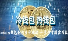 Tokenim钱包如何多开地址：