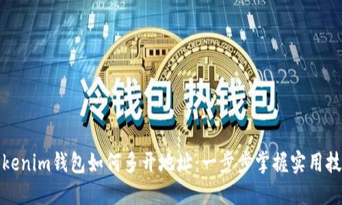 Tokenim钱包如何多开地址：一步步掌握实用技巧