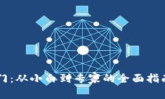 加密数字货币入门：从小