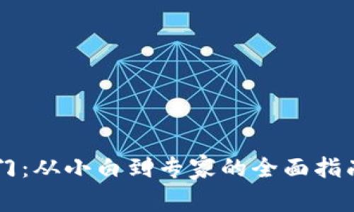 加密数字货币入门：从小白到专家的全面指南，抓住财富未来！