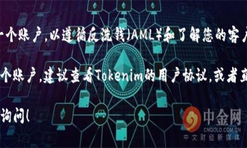 在Tokenim或者类似的加密货币交易平台上，账户注册的限制通常由平台的政策决定。大多数情况下，您可以为个人或法人注册一个账户，以遵循反洗钱（AML）和了解您的客户（KYC）的相关法规。然而，具体的注册数量限制可能因平台的条款、您所在的国家或地区的法律以及账户验证的要求而有所不同。

有些平台可能允许用户注册多个账户，例如用于不同的交易目的，但这通常需要遵循相关的规定和审核。因此，您如果希望注册多个账户，建议查看Tokenim的用户协议，或者直接联系他们的客服以获取最新的信息和具体规定。

总的来说，注册时请务必遵循平台的规则和要求，以避免账户被封停或其他潜在的法律问题。如果还有其他具体的问题，欢迎继续询问！