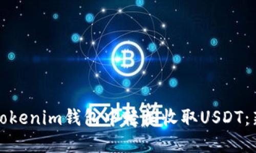 如何在Tokenim钱包中轻松收取USDT：新手必看
