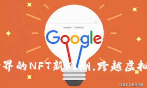 糖果吧APP：糖果世界的NFT新风潮，跨越虚拟与现实的甜蜜交易