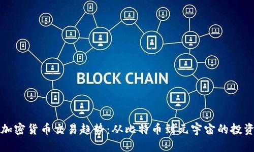 解读加密货币交易趋势：从比特币到元宇宙的投资之路