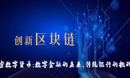 欧盟加密数字货币：数字金融的未来，传统银行的挑战与机遇