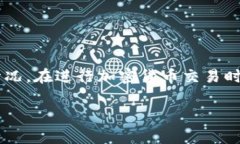 在处理加密货币交易时，