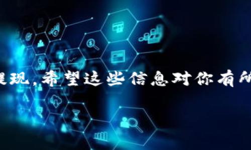 关于如何提现Tokenim的币，首先，我们需要明确一些基础知识和步骤。Tokenim是一种数字货币，用户如果希望将其提现为法定货币（如美元、人民币等），通常需要通过加密货币交易所完成交易。以下是详细的步骤：

步骤一：创建并验证账户
首先，你需要在一个支持Tokenim交易的加密货币交易所上创建账户。在选择交易所时，确保该交易所是合法且安全的，具有良好的用户评价和合规性。接下来，你需要完成账户的身份验证。这通常包括提供个人信息、身份证明和地址证明，以符合反洗钱法规。

步骤二：将Tokenim转账至交易所
在交易所创建并验证账户后，下一步是将你的Tokenim币转移到该交易所。你需要在交易所上找到你的Tokenim充值地址，然后通过你的数字钱包将Tokenim币发送到该地址。确保核对地址，以免转账错误。

步骤三：选择交易对
一旦Tokenim成功充入交易所，你需要找到一个适合的交易对，通常是Tokenim/USDT或Tokenim/BTC等。选择合适的交易对后，你可以进行交易，将Tokenim转换为更稳定的货币，如USDT或BTC。

步骤四：出售Tokenim
在选择好交易对后，你可以设置买入或卖出订单。你可以选择“市价单”立即出售，或设置限价单在特定价格出售。如果市场对Tokenim需求高，你可能会以理想价格出售它。

步骤五：提现为法定货币
一旦成功交易并获得了USDT或BTC，你可以将其提现为法定货币。先找到交易所的提款选项，选择提现到你的银行账户或其他支付方式。输入提现金额，并确认相关的费用。

注意事项
在提现过程中，有几个注意事项：
ul
    li交易所的提现限制和手续费。不同的交易所可能会有不同的提款政策。/li
    li安全性。确保你使用的是受信任的交易所，防止被诈骗。/li
    li税务问题。在某些国家，出售加密货币可能需要缴纳税款，请确保遵守当地的法律法规。/li
/ul

总结
提现Tokenim的过程虽然涉及多个步骤，但只要你按照正确的流程进行，并确保选择合适的平台，就能够顺利完成提现。希望这些信息对你有所帮助！

如果你需要更详细的内容或者有其他具体问题，请随时问我！