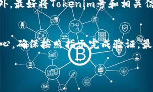 找回Tokenim号的具体步骤可能会因为该平台的具体政策和流程而有所不同。如果你遇到了找不回Tokenim号的问题，可以尝试以下几个步骤：

步骤一：访问Tokenim官网
首先，访问Tokenim的官方网站（通常是tokenim.com或者其他相关域名），在首页寻找“登录”或“忘记密码”的链接。大多数平台都会在登录页面提供找回账号密码的支持。

步骤二：选择“找回账号”或“忘记密码”选项
点击“忘记密码”或“找回账号”链接。系统通常会要求你输入与账号关联的电子邮件地址或手机号，以便确认你的身份。如果你记得某些账号信息，尽量提供完整的信息。

步骤三：检查你的邮箱或短信
提交找回请求后，检查你输入的邮箱或手机号。Tokenim通常会发送一封电子邮件或短信，里面包含重置密码的链接或验证码。请确保你查看了垃圾邮件箱，以防邮件被误判为垃圾邮件。

步骤四：重置密码
如果你收到了重置密码的链接，点击链接并按照提示设置一个新密码。确保新密码的强度能确保账号的安全性，最好包含字母、数字和特殊符号。

步骤五：确认身份
在某些情况下，Tokenim可能要求你进行额外的身份验证，比如回答安全问题，或者进行二次身份验证，这通常是为了保护用户的账号安全。根据系统提示完成相应的步骤。

步骤六：重新设置Tokenim号
在成功重置密码后，重新登录Tokenim账号。如果你发现仍然无法找到Tokenim号，考虑联系Tokenim的客服支持。大多数公司都会提供在线聊天、电子邮件或者电话支持，客服会协助你找回账号。

步骤七：防止未来遗忘
为了帮助你在未来避免再次遇到同样的问题，建议你使用密码管理器来保存账号信息。此外，最好将Tokenim号和相关信息记录在安全的地方，例如安全的笔记本或者加密的数字存储服务中。

总结
找回Tokenim号的过程可能会让人感到困扰，但遵循上述步骤，通常能够顺利找回。保持耐心，确保按照指示完成验证，最终你会成功恢复你的账号。如果在过程中遇到任何问题，联系官方客服总是一个好的选择。

如果有其他具体问题，请告诉我，我会尽力帮助你！