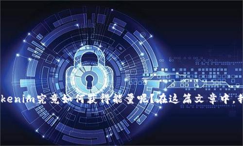 在这个快速变化的数字时代，tokenim作为一种新的加密资产形式，正在逐渐受到关注和认可。那么，tokenim究竟如何获得能量呢？在这篇文章中，我们将深入探讨tokenim的能量获取机制，分析相关技术，并探讨如何将其有效应用于日常生活和投资。

探索tokenim获得能量的秘密：数字货币的未来之路