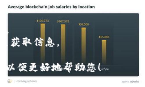 关于“tokenim如何下”的问题，可能涉及到某种特定的操作或数字货币相关的内容。不过，您提到的“tokenim”可能是特定项目的名称，或者可能是个别的拼写错误。

如果您是在探讨如何获取或下载某种代币（token）或者参与某个区块链项目，以下是一些通用的步骤或建议：

### 1. 确认代币的正确信息
首先，确保您知道要获取的代币的正确信息，包括：
- 代币的全名和符号（如 USDT、ETH 等）
- 代币所属的区块链平台（如以太坊、币安智能链等）
- 项目的官方网站和社交媒体链接

### 2. 创建数字钱包
为了存储您的代币，您需要一个数字钱包：
- **选择合适的钱包**：根据所需代币选择合适的钱包（例如，MetaMask、Trust Wallet等）。
- **下载或注册**：访问钱包的官方网站，下载相应的应用程序并按照步骤注册。

### 3. 购买或获取代币
根据您的需要，获取代币的方式可以分为几种：
- **通过交易所购买**：
  - 注册一个加密货币交易所（如币安、火币等）。
  - 完成身份验证（KYC）并充值资金。
  - 在交易所中找到目标代币，提交购买订单。
  
- **通过钱包或去中心化交易所（DEX）交换**：
  - 如果您已经有其他代币，可以通过DEX（如Uniswap、PancakeSwap等）直接进行交换。
  - 确保根据提示完成交易。

### 4. 存储与管理
- **转移代币到您的钱包**：如果您在交易所购买了代币，最好将其转移到您的个人钱包中以增强安全性。
- **确保安全**：启用两步验证，妥善保存助记词和私钥，定期检查钱包状态。

### 5. 注意风险与信息
- **市场波动**：加密市场波动性很大，确保在投资前了解相关信息。
- **避免诈骗**：增长警惕，以防被不法分子欺骗。确保通过官方渠道获取信息。

如果您有更具体的问题或想了解更多详细信息，请提供更多上下文，以便更好地帮助您！
