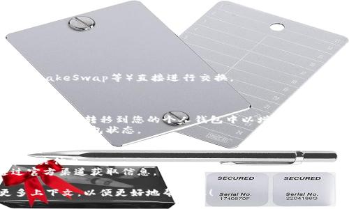 关于“tokenim如何下”的问题，可能涉及到某种特定的操作或数字货币相关的内容。不过，您提到的“tokenim”可能是特定项目的名称，或者可能是个别的拼写错误。

如果您是在探讨如何获取或下载某种代币（token）或者参与某个区块链项目，以下是一些通用的步骤或建议：

### 1. 确认代币的正确信息
首先，确保您知道要获取的代币的正确信息，包括：
- 代币的全名和符号（如 USDT、ETH 等）
- 代币所属的区块链平台（如以太坊、币安智能链等）
- 项目的官方网站和社交媒体链接

### 2. 创建数字钱包
为了存储您的代币，您需要一个数字钱包：
- **选择合适的钱包**：根据所需代币选择合适的钱包（例如，MetaMask、Trust Wallet等）。
- **下载或注册**：访问钱包的官方网站，下载相应的应用程序并按照步骤注册。

### 3. 购买或获取代币
根据您的需要，获取代币的方式可以分为几种：
- **通过交易所购买**：
  - 注册一个加密货币交易所（如币安、火币等）。
  - 完成身份验证（KYC）并充值资金。
  - 在交易所中找到目标代币，提交购买订单。
  
- **通过钱包或去中心化交易所（DEX）交换**：
  - 如果您已经有其他代币，可以通过DEX（如Uniswap、PancakeSwap等）直接进行交换。
  - 确保根据提示完成交易。

### 4. 存储与管理
- **转移代币到您的钱包**：如果您在交易所购买了代币，最好将其转移到您的个人钱包中以增强安全性。
- **确保安全**：启用两步验证，妥善保存助记词和私钥，定期检查钱包状态。

### 5. 注意风险与信息
- **市场波动**：加密市场波动性很大，确保在投资前了解相关信息。
- **避免诈骗**：增长警惕，以防被不法分子欺骗。确保通过官方渠道获取信息。

如果您有更具体的问题或想了解更多详细信息，请提供更多上下文，以便更好地帮助您！