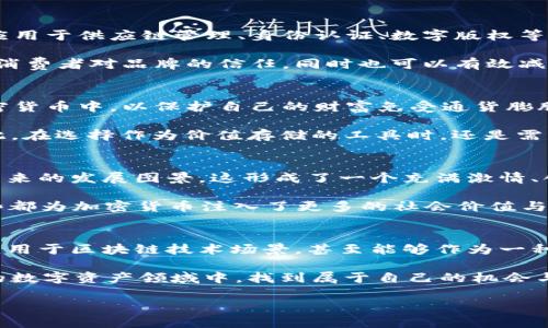 加密货币，作为一种新兴的数字资产，在近年来引发了广泛的关注与讨论。那么，加密货币到底可以干嘛呢？本文将从多个角度出发，深入探讨加密货币的用途及其潜在价值。

1. 作为一种支付工具
首先，加密货币最初的设想是充当一种新的支付方式。比特币、以太坊等主要的加密货币已经被许多商家接受。你可以用它们购买各种商品，从电子书到咖啡，从高档手表到奢侈品。这种去中心化的支付方式，不仅快捷便利，还可以降低跨国交易的成本，减少中介机构的费用。

但是使用加密货币进行支付时，你可能会遇到一些问题，比如波动性太大，这使得商家在接受支付时必须考虑资金的保障风险。而且，在一些国家，加密货币的法律地位仍不确定，可能会对其作为支付工具的普及造成障碍...

2. 投资与交易
其次，加密货币作为一种投资资产，受到了很多投资者的追捧。许多人将其视为数字黄金，期待在未来能够获得丰厚的回报。牛市来临时，众多投资者蜂拥而入，甚至形成了类似于股市的交易生态。

然而，值得注意的是，加密货币市场波动极其剧烈，这无疑增加了投资的风险。很多人会在短时间内经历巨额利润与损失的轮回...所以，对于想要投资加密货币的人来说，了解市场动态、进行风险评估、以及制定合理的投资策略是至关重要的。

3. 区块链技术的应用
加密货币的核心技术是区块链，区块链的安全性与透明性使其具备了广泛的应用潜力。除了金融领域，区块链还可以应用于供应链管理、身份认证、数字版权等方面。它能够提供一个去中心化的账本，记录交易历史，减少欺诈风险...

例如，在供应链管理中，区块链可以记录每个环节的产品信息，从生产到消费者手中都能进行追溯。这种透明性会提高消费者对品牌的信任，同时也可以有效减少假货的出现。

4. 作为价值存储
还有一种观点认为，加密货币可以作为一种价值存储方式。尤其是在经济不稳定的国家，许多人选择将资产转移到加密货币中，以保护自己的财富免受通货膨胀的侵害。比特币的稀缺性使其成为一种潜在的“避风港”。

当然，正因为市场的不确定性，加密货币并非绝对安全的价值存储工具。它的价格波动使得许多投资者心有余悸...因此，在选择作为价值存储的工具时，还是需要谨慎行事。

5. 社区与文化的形成
加密货币不仅仅是一种工具，它背后更是一种文化的形成。许多加密货币社区会举行会议、交流活动，分享经验，探讨未来的发展图景。这形成了一个充满激情、创意与活力的生态系统。

同时，加密货币还催生了很多独特的文化现象，比如“狗狗币”这样的社区驱动的项目，使得普通人也能参与其中...这些都为加密货币注入了更多的社会价值与影响力。

总结
通过上述几个方面的分析，我们可以清晰地看到，加密货币的用途多种多样，既可以作为支付工具、投资资产，又可以应用于区块链技术场景，甚至能够作为一种新的价值存储方式。在这一过程中，加密货币所带来的一系列文化与社区现象，也为其未来的发展注入了强大的动力。

当然，投资者在参与加密货币市场时，切不可忽视潜在的风险...只有经过充分的了解与谨慎的评估，才能在这片新兴的数字资产领域中，找到属于自己的机会与位置。

加密货币的多重价值：支付、投资与文化的交融