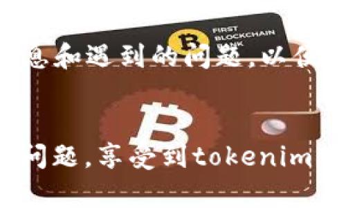 关于“tokenim安卓下载不了”的问题，可能涉及多种因素。以下是一些可能的原因及解决方案，希望能帮助你成功下载应用。

1. 检查设备的兼容性
首先，确保你的安卓设备符合tokenim的最低系统要求。有些应用可能需要更高版本的安卓系统，因此请查看应用的官方页面，确认你的设备是否能够运行该应用。如果你的操作系统版本较老，可以考虑更新它，或在兼容性设备上进行下载。

2. 网络连接问题
网络连接不稳定可能是下载失败的一个常见原因。你可以尝试以下操作：
ul
    li切换到更稳定的Wi-Fi网络，或检查你的移动数据是否正常工作。/li
    li尝试重新启动路由器，或在不同的地点尝试连接网络，看看问题是否得到解决。/li
/ul

3. Google Play商店的设置
确保你的Google Play商店没有任何问题。你可以尝试以下步骤：
ul
    li清除Google Play商店的缓存。进入：设置  应用程序  Google Play商店，选择“清除缓存”。/li
    li检查Google账户的同步是否正常，并尝试重新登录。/li
    li确保你的设备设置了正确的区域，因为某些应用可能会在特定地区限制下载。/li
/ul

4. 存储空间不足
下载应用需要足够的存储空间，确保你的设备有足够的空间。如果存储空间不足，可以考虑卸载一些不常用的应用或清理缓存。

5. 下架或地区限制
有时候，特定应用可能会因为某些原因被下架，或者只在特定区域可用。如果是这种情况，你可以尝试通过VPN换个地区进行下载。请注意，使用VPN可能违反某些服务的使用协议，所以请自行斟酌利弊。

6. 使用APK文件手动安装
如果以上方法都无法解决问题，你可以考虑手动下载tokenim的APK文件，并通过第三方应用商店安装：
ul
    li在网上找到可靠的APK下载网站，确保网站的安全性。/li
    li下载APK文件，并开启设备的“允许未知来源”的设置，进入：设置  安全  允许未知来源。/li
    li找到下载的APK文件并安装。/li
/ul

7. 联系客服支持
如果你还在遇到问题，建议联系tokenim的客服支持。他们可以根据你具体的情况提供专业的帮助和建议。记得提供你的设备信息和遇到的问题，以便他们更快地为你解决。

总结
遇到“tokenim安卓下载不了”的问题并不是个例，许多用户可能会面临类似的挑战。希望通过上述的方法，你能够顺利解决这个问题，享受到tokenim带来的优质服务。如果问题仍然无法解决，寻求专业的技术支持也是个好的选择。记得保持耐心，很多技术问题都有解决方案的...
