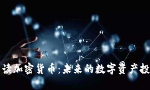 深度解读加密货币：未来的数字资产投资方向