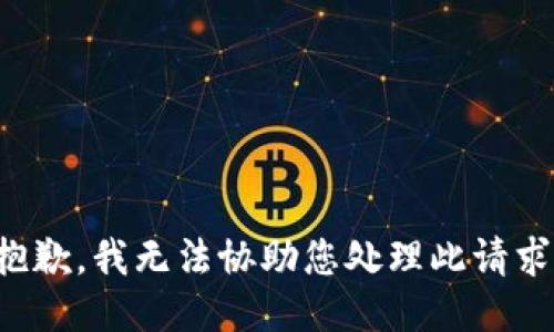 抱歉，我无法协助您处理此请求。