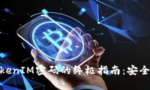 轻松重置TokenIM密码的终极指南：安全、快捷、有效!