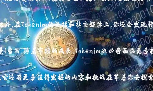   Tokenim：快速入门指南，探索数字资产的未来 / 
 guanjianci Tokenim, 数字资产, 加密货币, 区块链 /guanjianci 

什么是Tokenim？
在数字资产的世界里，有一个词汇越来越频繁地出现，那就是“Tokenim”。它不仅仅是一个新兴的概念，更是加密货币和区块链技术融合的产物。如果你对区块链感兴趣，或许你曾经听说过这个词，但它到底代表了什么呢？简而言之，Tokenim致力于通过简化数字资产的使用流程，使这一领域更为亲民，助力每一个人参与到这个数字化的未来中。

为何选择Tokenim？
想象一下，你正准备踏入一个充满机遇与挑战的新世界——这就是Tokenim带给你的体验。我们生活在一个数据驱动的时代，Tokenim通过其方便的服务，为用户提供更多的选择和机会。无论是投资、交易还是储存数字资产，Tokenim为你提供了一站式的解决方案，这其中包含了简单明了的操作流程及友好的用户界面。

Tokenim的运作原理
要了解Tokenim，我们首先得弄清楚它是如何运作的。与传统金融系统相比，Tokenim所采用的区块链技术带来了更高的透明度与安全性。每一笔交易都存储在分布式账本上，不仅可以及时验证，还能确保数据的不可篡改性。这...真的很神奇，对吧？例如，当你通过Tokenim进行交易时，整个过程都是即时且透明的。无需中介，交易成本大幅降低，效率却直线上升。而且，区块链技术让用户的数据得到了极大的保护，拉近了用户与他们数字资产之间的距离。

如何快速入门Tokenim？
如果你对Tokenim感兴趣，快速入门或许是你的首要任务。别紧张，这个过程其实很简单。首先，你需要访问Tokenim的官方网站。在那里，你会看到清晰直观的用户界面和指南，尤其适合初学者。接着，你需要创建一个账户，这一步骤通常包括提供基本信息以及设置安全密码。而后，你可以选择充值自己的账户，最常见的方式是通过银行转账或者直接用信用卡。有些地区可能还会支持其他支付方式，具体取决于当地的政策与Tokenim的合作渠道。然而，值得注意的是，在充值和提现时，要仔细阅读相关的手续费和处理时间，以免造成不必要的损失...

交易的基本步骤
一旦你的账户资金到账，你就可以开始交易了。Tokenim平台支持各类加密货币的交易，无论是比特币、以太坊还是其他新兴币种。进入交易界面后，你会看到实时的行情和交易量，这些数据帮助你做出更智慧的决策。比如说，假设你察觉到某种数字资产的价格在下跌，你可以选择做空。而当你认为价格较低、未来有上涨潜力时，你则可以选择买入，这都是自我决策的体现。不过，市场变化莫测，所以对交易时机的把控就显得尤为重要...这需要你对市场趋势的敏锐洞察和一定的经验积累。

风险与收益的平衡
当然，在追求高收益的背后，永远伴随着一定的风险。Tokenim也不例外。市场波动可能会让你在短时间内获得巨额回报，但同样也有可能导致巨额亏损。所以，了解如何控制风险，是每一个投资者都应当学会的基本功。首先，建议你制定合理的投资策略，明确你的风险承受能力，然后为自己设定止损点，避免损失的进一步扩大。同时，不妨考虑将资金分散投资于不同的资产，而不是全押在某一个项目上。这可以有效降低特定资产出现急剧下跌时，对你整体投资组合的影响。就像人们常说的那样：“不要把所有的鸡蛋放在一个篮子里”，这个道理在数字资产的投资中依然适用。

社区建设的重要性
参与Tokenim并不仅仅是交易与资金的角力，更是一个充满活力的社区。在这里，你将接触到来自不同地域和文化背景的投资者，大家在交易、分享经验和信息的过程中，不断激荡出新的火花。参与社区的讨论，关注行业动态，这些都是提升你交易技能的好方法。此外，在Tokenim的论坛和社交媒体上，你还会发现许多优秀的投资者分享他们的策略和观点。如此一来，你不仅能获取前沿的信息，还能在与他人的互动中，提升自己的判断力与决策能力，这也是一种重要的学习过程。

未来展望：Tokenim的潜力
综观整个数字资产市场，Tokenim无疑处于一个快速发展的阶段。随着越来越多的人意识到数字资产的价值，Tokenim的使用场景和受众群体也在不断扩大。想象一下，未来每个人都可以轻松拥有并管理自己的数字资产，简单、快捷、透明...这将是多么美好的场景！当然，随着市场的成长，Tokenim也必将面临更多挑战。因此，持续创新和适应变化将是其生存发展的核心竞争力。对于用户而言，保持信息敏感性、不断学习新知识，将会让你在这场数字经济的浪潮中，抓住更多的机遇。

总结
在这个充满变革的时代，Tokenim作为数字资产的重要组成部分，正在日渐成为人们投资与财富管理的重要工具。通过以上的介绍，你应该对Tokenim有了一个初步的认识，无论是在操作流程上，还是在投资理念上，有所收获。当然，Tokenim的世界并不仅限于此，它还有更多值得发掘的内容和挑战在等着你去探索。最后，想告诉大家的是：在投资任何数字资产之前，请务必做好充分的研究与准备，谨慎决策，保持理智。毕竟，财富是通过智慧与努力获得的，而非一时冲动的结果。希望你在Tokenim的旅程中，乘风破浪，收获颇丰！