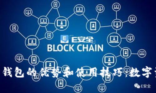 探索Tokenim交易所钱包的优势和使用技巧：数字资产安全管理新体验