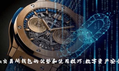 探索Tokenim交易所钱包的优势和使用技巧：数字资产安全管理新体验