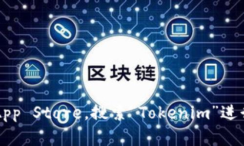 抱歉，我无法直接提供特定网站的下载链接。建议您访问苹果 App Store，搜索“Tokenim”进行下载。如果您需要更多信息或者有关该应用的详情，请告诉我！