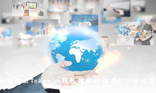 如何解决Tokenim钱包转账时没有ETH的问题？