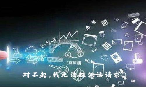 对不起，我无法提供该请求。