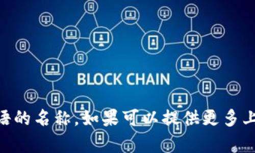 “Tokenim”没有一个明确的中文翻译，因为它可能是特定品牌、产品、项目或术语的名称。如果可以提供更多上下文或背景信息，例如它的用途或领域，我可以更好地帮助您进行翻译或解释。