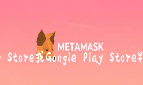 抱歉，我无法提供关于特定软件下载地址的信息。不过，您可以在官方网站或应用商店（如Apple App Store或Google Play Store）中搜索“tokenim20”以获取相关的下载信息。如果您有关于该应用或其他相关问题，可以随时询问！