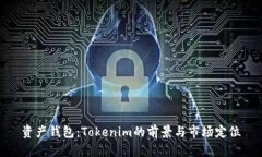 资产钱包：Tokenim的前景与