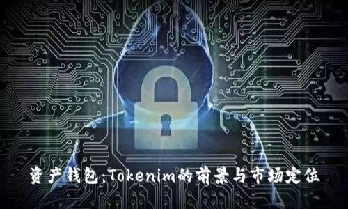 资产钱包：Tokenim的前景与市场定位