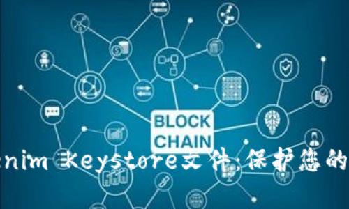 如何安全备份Tokenim Keystore文件：保护您的数字资产不受损失