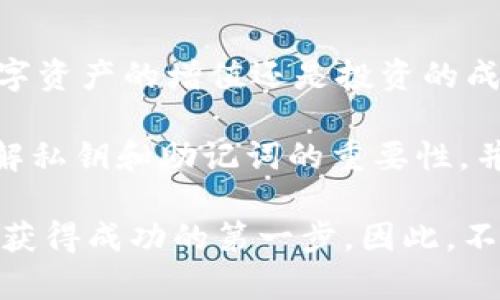 在区块链和加密货币领域，私钥和助记词是两个至关重要的概念，理解它们的功能和安全性对于任何参与者都是非常必要的。以下是关于这两个概念的详细讨论，希望能帮助你深入理解它们的重要性。

什么是私钥？

私钥是一种加密密钥，它用于签名交易和访问钱包中的加密资产。可以把私钥看作是你数字资产的“密码”。如果你失去了私钥，或者私钥泄露给了其他人，那么你的资产就会处于危险之中——这意味着其他人可以访问或者转走你的加密货币...

每个用户都有一个独特的私钥，它由一串随机生成的数字和字母组成。无论你使用的是比特币、以太坊，还是其他任何加密货币，私钥始终是你保持资产安全的基本组成部分。想象一下...如果你不小心将这把“钥匙”丢失，意味着你将无法打开自己钱包的大门...

助记词是什么？

助记词，也叫恢复短语或种子短语，其实是将私钥转化为一组更易于记忆的单词。这组单词通常由12到24个词组成，它们代表了一串随机数。在钱包创建过程中，用户会生成一组助记词，用户可以用这些词来恢复他们的钱包——如果他们忘记了私钥或者更换设备时，助记词可以帮你轻松找回资产。

与私钥相比，助记词更加友好...也就是说，即使你不是技术专家，也能轻松记住或记录下来。想想你的密码，它可能复杂且难以记忆，而助记词则以更简单的形式展现，让用户更容易管理他们的资产——这就是助记词的魅力所在。

私钥和助记词的关系

在区块链下，助记词实际上是从私钥生成的。通过运用某种算法，助记词能够向用户展示同一条链上的多个私钥。这也就是说，一个助记词可以生成多个地址，每个地址都与独立的私钥相连接。因此，使用助记词来管理私钥是比较安全和方便的做法...

例如，如果你创造了一组助记词，你可以轻松地导入至钱包软件，并从中生成对应的私钥和地址。将这些私钥和地址导入到加密钱包后，不同的资产将会对应不同的地址。这种方式...使得管理和使用加密资产变得显而易见...

私钥和助记词的安全性

安全性是私钥和助记词最为需要重视的一个方面。你的私钥或助记词一旦被他人获取，就相当于他们得到了访问你所有数字资产的权利。因此，应该将这两者保存在安全、离线的地方，避免在线存储，特别是在云服务中...

如果你将助记词记录在纸上，确保将其保存在防火、防水的位置；而使用加密设备或冷钱包，可以大大降低因网络攻击而被盗取的风险...

如何安全存储私钥和助记词？

这里有几种常见的存储方式，可以帮助你更安全地存放私钥和助记词：

ul
    listrong离线存储/strong: 将助记词和私钥写在纸上，并放在保险箱或安全的地方。通常纸质的方式相对较为安全.../li
    listrong硬件钱包/strong: 硬件钱包如Ledger或Trezor能够安全地存储私钥，且不单需要连接网络.../li
    listrong多重签名钱包/strong: 这种钱包需要多把私钥进行签名，从而增加安全性.../li
/ul

总结

私钥和助记词是保护你加密资产的核心工具。理解它们的定义、功能和防护措施，对每位投资者而言都是必不可少的。要牢记，无论是数字资产的增值还是投资的成功，都离不开对安全的高度重视和认真对待...

在这个数字时代，如何在不牺牲安全性的情况下方便地管理资产是我们每个人都需要面对的挑战。希望上述信息能够帮助你更好地理解私钥和助记词的重要性，并指导你在加密货币世界中安全行走。

通过了解私钥和助记词，不仅能够确保你在区块链及加密货币世界中的安全性，还能提高你对这一领域的认识和参与感。记住...安全是获得成功的第一步，因此，不要掉以轻心。