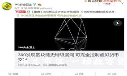 2023年中国加密货币总市值：一场数字资产的变革与未来