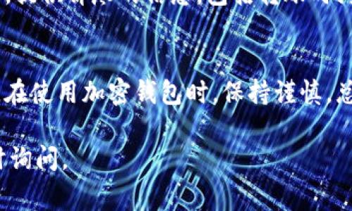 转账失败在使用Tokenim等加密货币钱包时是一个常见的问题，可能由多种原因引起。以下是可能的解决方案和应对措施，可以帮助你解决Tokenim转账失败的情况。

1. 检查网络状态
转账失败的第一步，当然是要确认你的网络连接是否正常。尝试打开网页，查看其他应用程序是否也无法连接网络，如果是，则可能是网络问题导致的。

2. 确认钱包余额
没错，要进行转账，首先你得确保你的Tokenim钱包中有足够的余额。如果余额不足，转账自然无法完成。务必检查一下你的余额情况。

3. 查看手续费设置
转账手续费设置不当也是导致转账失败的常见原因。确保你设置的手续费足够支付该笔交易的处理费。尤其在网络繁忙时，手续费过低可能会导致交易被拒绝。

4. 检查接收地址
确认你输入的接收地址是准确无误的——这一步不可忽视。一个字符的错误都有可能导致资金转错或转账失败。复制粘贴时要特别注意，也可以先发送小额测试交易。

5. 多重签名或认证问题
如果你的Tokenim账户开启了多重签名或额外的安全认证，确保你完成所有必要的步骤。有时候邮箱或手机的验证信息未收到，会让交易暂时无法执行。

6. 更新钱包应用
有些转账失败的问题来源于旧版应用的bug。定期检查是否有修复更新，并下载最新版本的Tokenim钱包，可能会解决这个问题。

7. 查看区块链网络状态
有时候，转账失败和区块链本身的状态密切相关。使用区块浏览器确认网络状态，如网络拥堵、维护等情况。如果块链网络出现问题，可能就只能耐心等待。

8. 重新尝试转账
如果所有条件都确认无误，但转账仍然失败，可以尝试重新发起转账。有时，系统会出现偶发错误，简单地重新尝试一次可能就解决了问题。

9. 联系客服
最后，如果经过所有的方法仍未解决问题，直接联系Tokenim的客服。提供详尽的信息，包括转账时间、金额、地址等等，能帮助他们更快地找到问题并给出解决方案。

### 结论  
Tokenim转账失败虽然常见，但通过上述方法可以有效提高成功率。在使用加密钱包时，保持谨慎，总是好的习惯。希望这些建议能够帮到你，顺利完成转账！

希望这些方法能帮你找到解决方案。如果需要进一步的帮助，请随时询问。