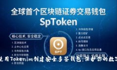 如何使用Tokenim创建安全多