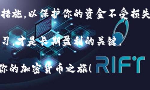 在购买ETH（以太坊）时，Tokenim可以是一个不错的平台之一。下面是通过Tokenim购买ETH的步骤指南：

### 1. 注册 Tokenim 账户
首先，你需要在Tokenim官网上注册一个账户。如果你手上已经有了Tokenim账户，可以直接登录。

注册的过程中，通常需要提供一些基本信息，例如电子邮件地址和密码。完成注册后，请确保你的账户已通过邮箱进行验证。

### 2. 完成身份验证
为了符合KYC（了解你的客户）的规定，有些交易平台会要求用户进行身份验证。这通常涉及上传身份证明文件，如身份证或护照，以及可能的住址证明。

验证过程中请确保上传的文件清晰可读，这样可以加快审核速度。

### 3. 充值资金
在你成功注册并完成身份验证后，接下来需要向你的Tokenim账户充值资金。Tokenim通常支持多种充值方式，例如：
- 银行转账
- 信用卡/借记卡
- 加密货币充值（如果你已经持有其他加密货币）

选择一种你觉得舒适的充值方式，按照指示完成充值流程。请注意，不同的充值方式可能会有不同的手续费和处理时间。

### 4. 购买ETH
一旦你的账户中有了资金，就可以购买ETH了。找到交易或购买的选项，选择以太坊（ETH）作为目标货币。

选择你想购买的ETH数量，平台会显示当前的市场价格以及交易手续费。确认无误后，点击“购买”。

### 5. 选择存储方式
购买ETH后，你需要决定如何存储这些以太坊。你可以选择留在Tokenim账户中，或者将其转移到个人钱包中。

如果你打算长期持有ETH，建议将其转移到一个安全的钱包中，这样可以降低黑客攻击的风险。

### 6. 检查交易记录
购买完成后，不要忘记去查看你的交易记录，确认资金是否已正确到账。Tokenim的账户界面通常会提供详细的交易历史记录供你参考。

### 7. 了解加密货币市场
购买ETH只是开始...了解市场动态，掌握价格波动，将帮助你做出更明智的投资决策。不妨关注一些技术分析和市场新闻，跟随社区讨论。

在Tokenim上，不仅可以购买ETH，还可以参与各种加密货币的交易活动。利用好这个平台的各种功能，将帮助你在加密货币市场中更好地立足。

### 8. 安全措施
最后，确保你的账户安全。使用强密码，开启双重身份验证等措施，以保护你的资金不受损失。

加密货币市场虽有机会，但风险同样存在。谨慎投资，保持学习，才是长期盈利的关键。

希望这篇指南能够帮助你在Tokenim上顺利购买ETH，开启你的加密货币之旅！